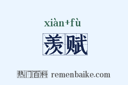 羡赋是什么意思的图片